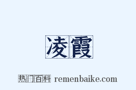 凌霞是什么意思的图片